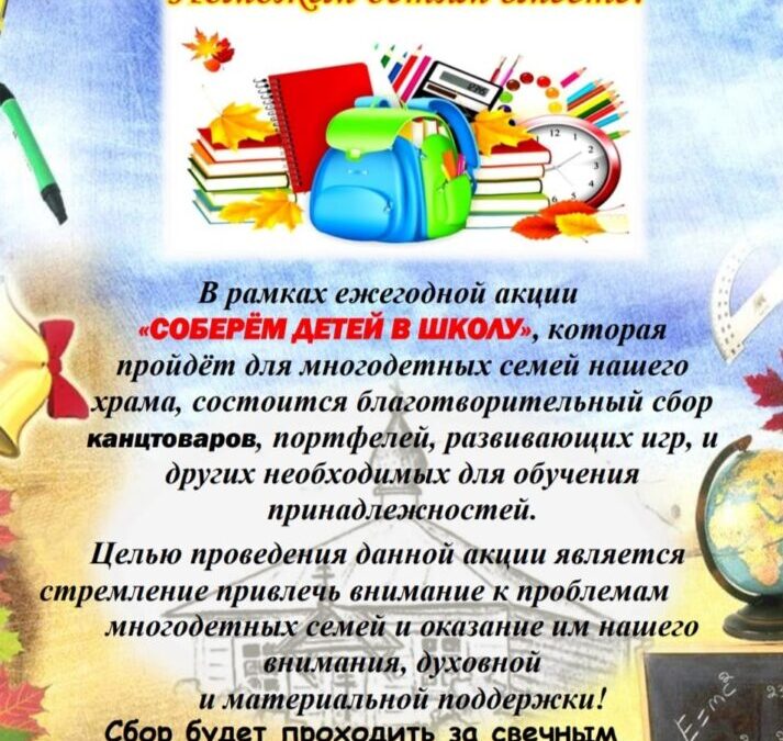 ДОРОГИЕ ПРИХОЖАНЕ🔔Просим Вас до 03 сентября 2023 года принять участие в благотворительной акции «СОБЕРЁМ ДЕТЕЙ В ШКОЛУ»👶🏻🍬💝
